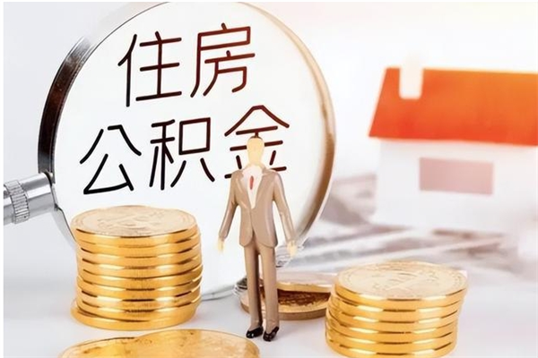 德州2025年公积金最新政策（2021年公积金政策有变吗）