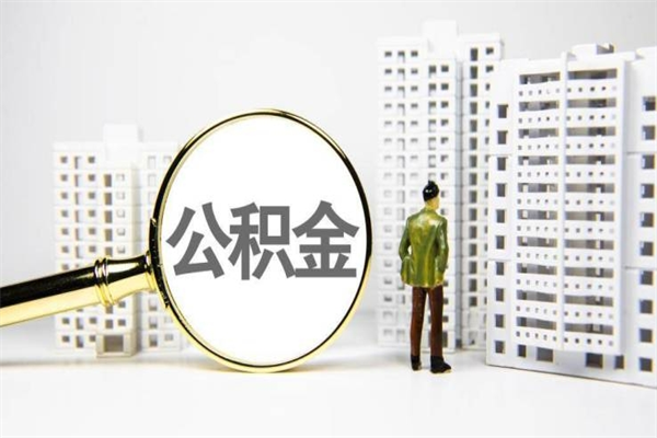 德州封存6个月没有离职证明（公积金封存6年,没离职证明）