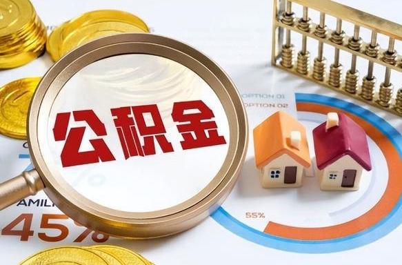 德州个人公积金提取（2021住房公积金个人怎么提取）