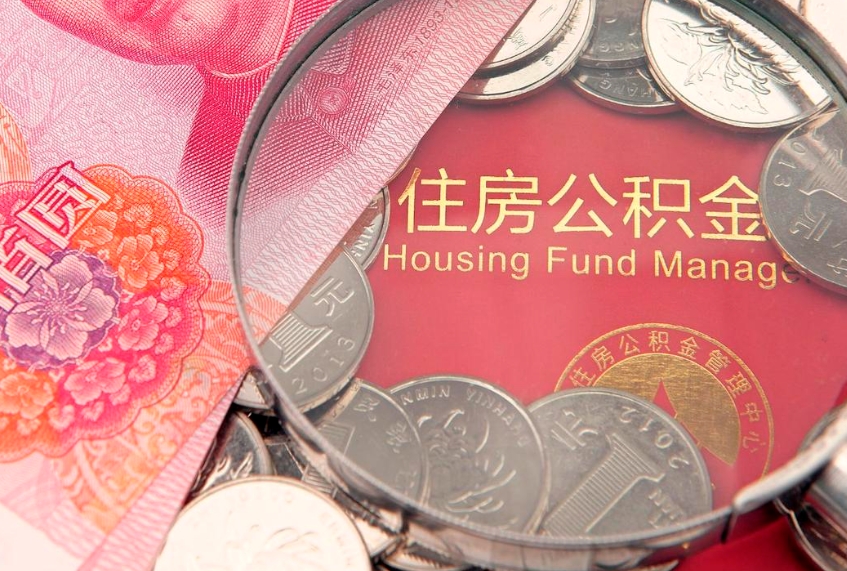 德州公积金可以提取出来自己花吗（住房公积金可以提出来花吗）